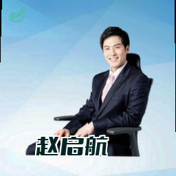 赵启航