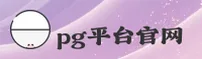 PG平台官网 - PG平台APP下载 - pgptai.com入口