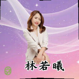 林若曦